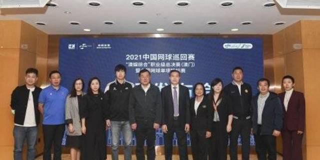 2021中国网球巡回赛职业级总决赛（澳门） 暨全国网球单项锦标赛新闻发布会隆重举行