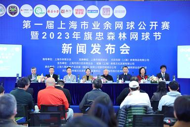上海市首届业余网球公开赛4月底开战