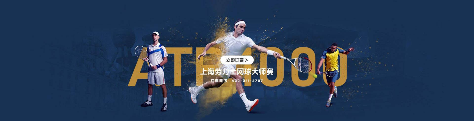 2023年上海ATP000劳力士网球大师赛官方订票
