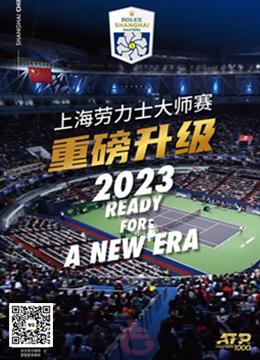 上海ATP1000网球大师赛